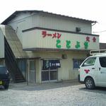 ことぶき食堂 - 