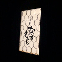 並木橋なかむら - 