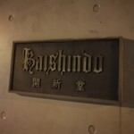 村上開新堂 レストラン - 