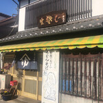 結城屋 - 結城屋　石倉町支店
