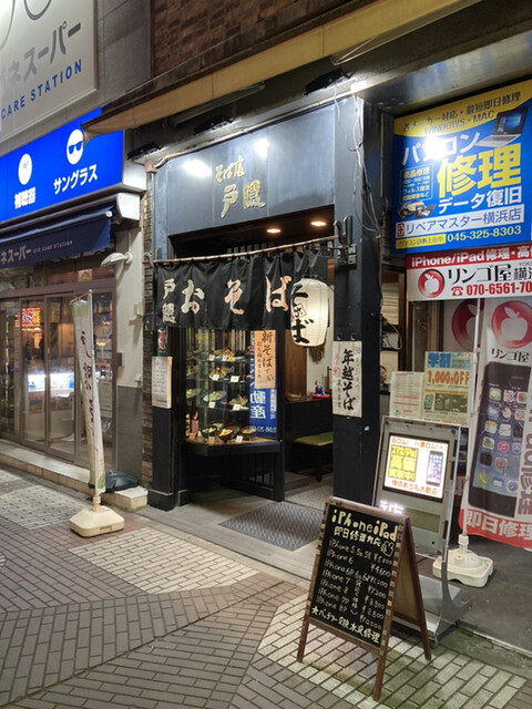 戸隠 本店 関内 そば 食べログ