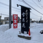 手打ちそば　雪月花 - 