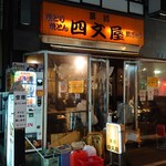 四文屋 - 