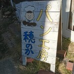 パン工房 穂のか - 