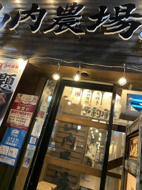 山内農場 奈良三条通り店 奈良 居酒屋 ネット予約可 食べログ 山内農場 奈良三条通り店 奈良 居酒屋 ネット予約可 食べログ