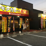 Chikin Kari-Zu - チキンカレー専門店