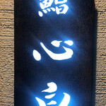 鮨 心白 - 