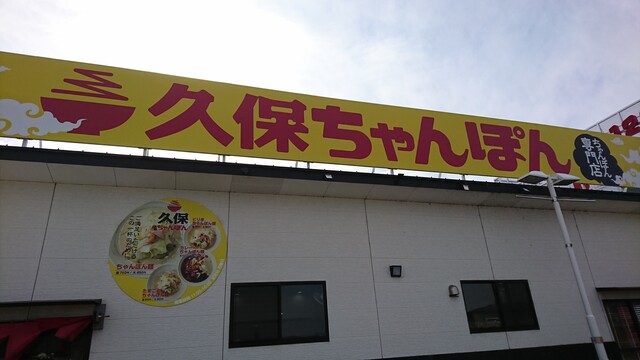 久保ちゃんぽん 地蔵橋 ちゃんぽん 食べログ 久保ちゃんぽん 地蔵橋 ちゃんぽん 食べログ