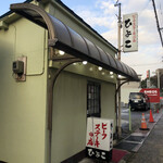 ビーフステーキ専門店　ひよこ - 