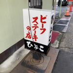 ビーフステーキ専門店　ひよこ - 