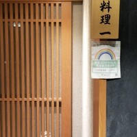 寿司と日本料理 銀座 一 - 