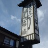 石橋うなぎ店