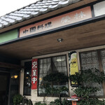 中国料理榮林 - 