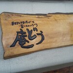 庵どう - 