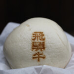 飛騨牛まん本舗 - 