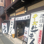 飛騨牛まん本舗 - 