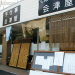 会津屋本店 - 元コンビニだったお店です