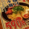 博多ラーメンげんこつ 東住吉店
