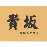 焼肉&グリル　貴坂 - 