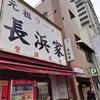 元祖ラーメン長浜家