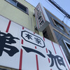 本家 第一旭 本店