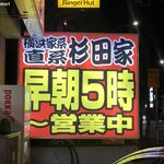 ラーメン 杉田家 - 早朝5時から営業