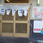 ニコニコ亭 - 外観