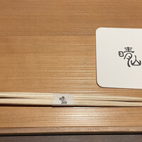 日本料理 晴山 - 