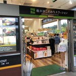 軽井沢こだわりステーション - 外観