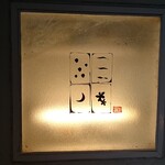 神戸牛炉窯焼ステーキ 雪月風花 北野坂 - 看板