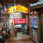 ラーメン ちゃんや - 国際通り沿いのビルに