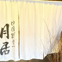 月居 赤坂 - 
