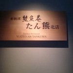 Yuugyoan Tanku Makita Mise - お店の入り口