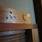 味処おかや - ふじの間