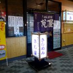 名古屋名物 きしめん専門店 きじ屋 - 外観です