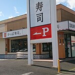 かっぱ寿司 - 