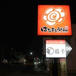 はなまるうどん - 道端の看板（専門店の看板も・・）