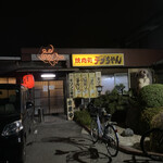 デブちゃん焼肉処 - 