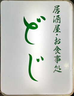 Izakaya Doji - 看板