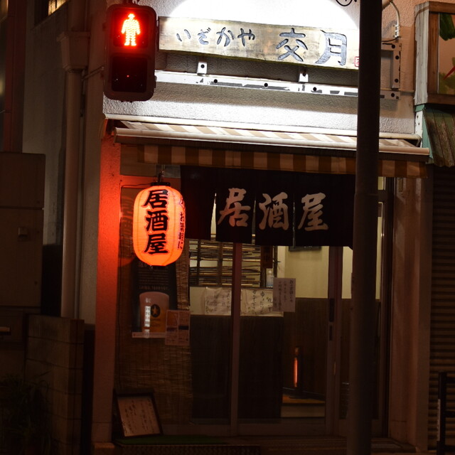 居酒屋 交月 居酒屋 コウゲツ 田端 居酒屋 食べログ