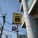 ラーメン二郎 - 