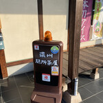 濃州関所茶屋 - 