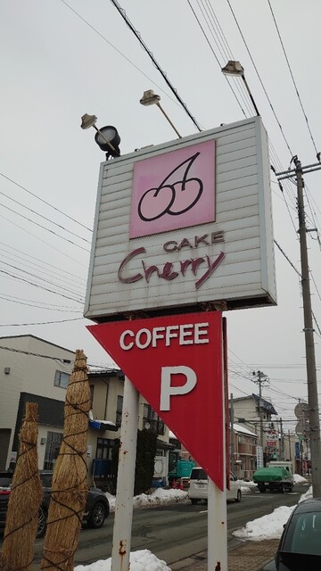 チェリー洋菓子店 - 神町（ケーキ）の写真