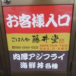 ごはん処 藤井堂 - 藤井堂 お客様入口(2020.12.26)
