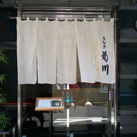 新宿 うなぎ菊川 - 