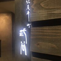 紀尾井町 三谷 - 