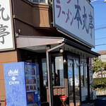 博多ラーメン 本丸亭 - 