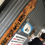 町田汁場 しおらーめん進化 本店 - 