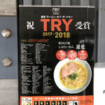 町田汁場 しおらーめん進化 本店 - 