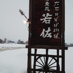 蕎麦処 若佐 - 看板